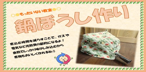 鍋ぼうし作り教室