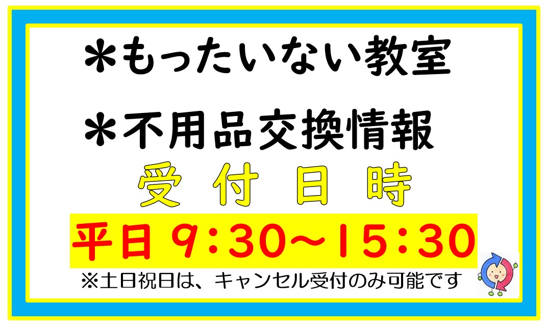 もったいない教室、不用品受付日時