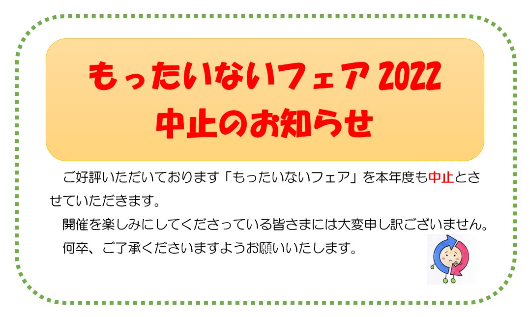 もったいないフェア2022中止