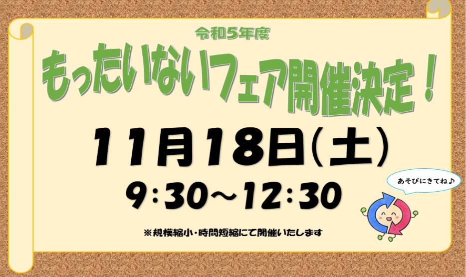もったいないフェア開催決定！
