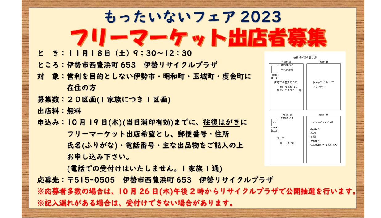 もったいないフェア「フリーマーケット出店者募集」