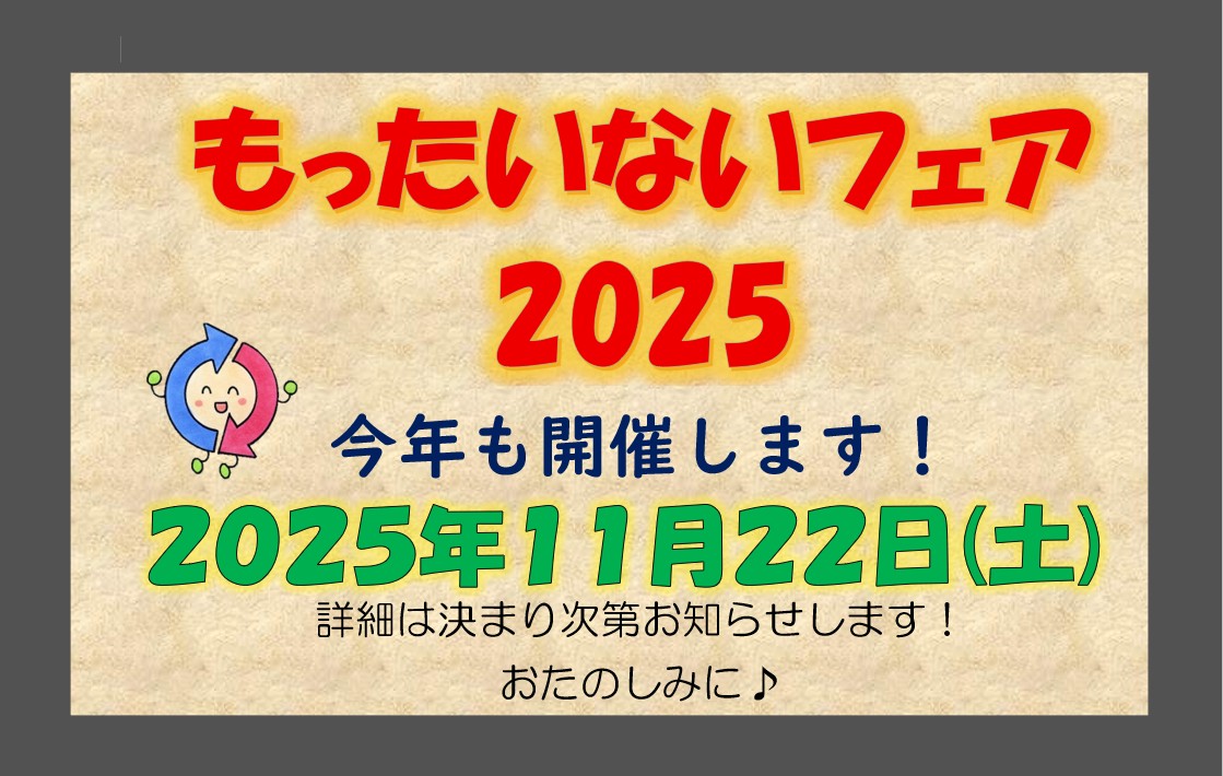 もったいないフェア2025　開催します