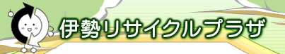 伊勢リサイクルプラザ