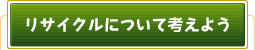 リサイクルについて考えよう