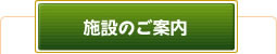 施設のご案内