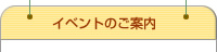 イベントのご案内