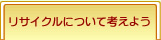 リサイクルについて考えよう