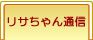 リサちゃん通信