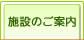 施設のご案内