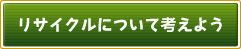 リサイクルについて考えよう