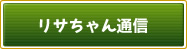 リサちゃん通信