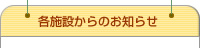 各施設からのお知らせ