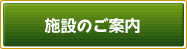 施設のご案内